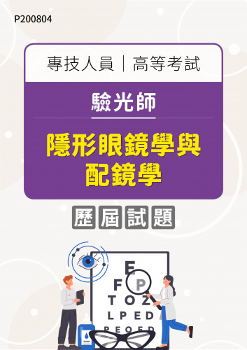 專技人員高等考試 驗光師 隱形眼鏡學與配鏡學 年度歷屆試題