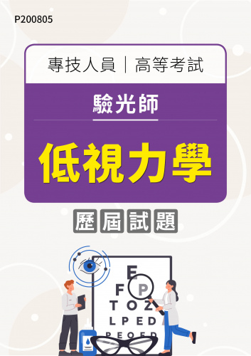 專技人員高等考試 驗光師 低視力學 年度歷屆試題