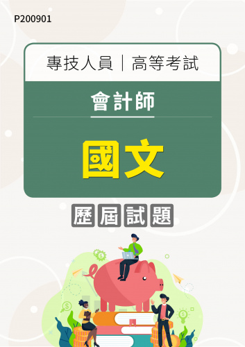 專技人員高等考試 會計師 國文 年度歷屆試題