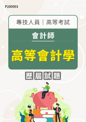 專技人員高等考試 會計師 高等會計學 年度歷屆試題