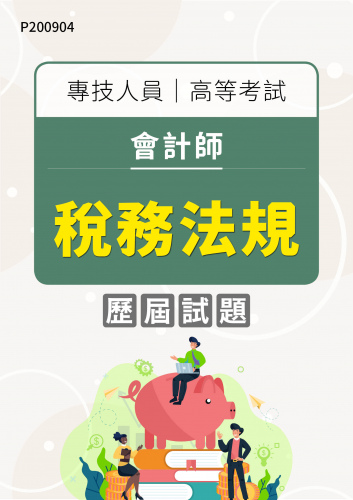 專技人員高等考試 會計師 稅務法規 年度歷屆試題