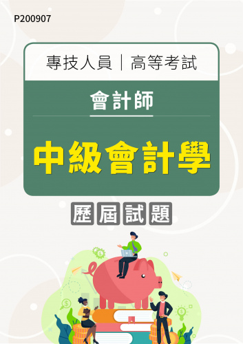 專技人員高等考試 會計師 中級會計學 年度歷屆試題