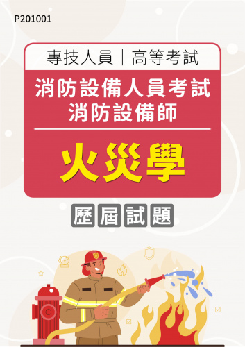 專技人員高等考試 消防設備人員考試 消防設備師 火災學 年度歷屆試題