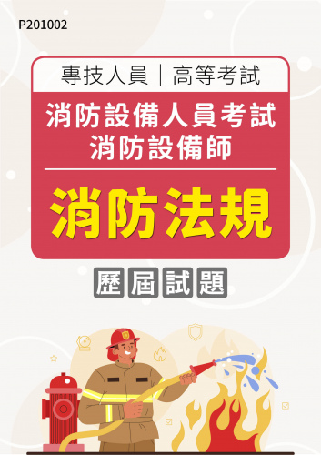 專技人員高等考試 消防設備人員考試 消防設備師 消防法規 年度歷屆試題