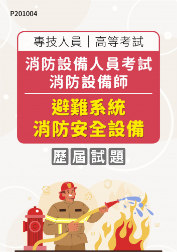 專技人員高等考試 消防設備人員考試 消防設備師 避難系統消防安全設備 年度歷屆試題