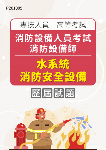 專技人員高等考試 消防設備人員考試 消防設備師 水系統消防安全設備 年度歷屆試題