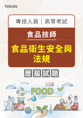 專技人員高等考試 食品技師 食品衛生安全與法規 年度歷屆試題