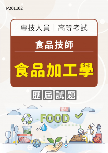 專技人員高等考試 食品技師 食品加工學 年度歷屆試題
