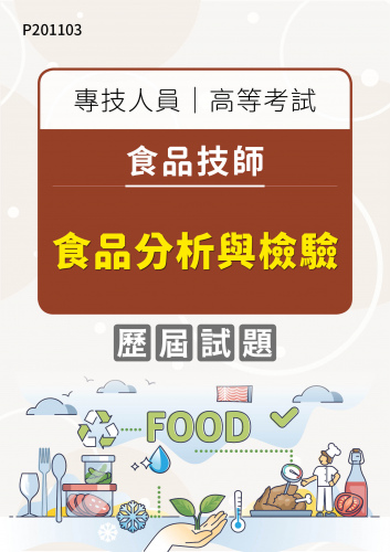 專技人員高等考試 食品技師 食品分析與檢驗 年度歷屆試題