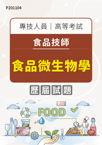 專技人員高等考試 食品技師 食品微生物學 年度歷屆試題