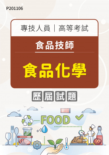 專技人員高等考試 食品技師 食品化學 年度歷屆試題