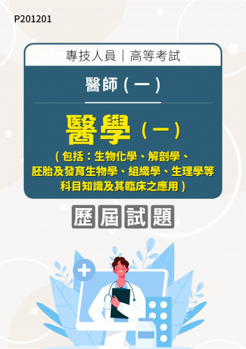 專技人員高等考試 醫師(一)醫學（一）（包括：生物化學、解剖學、胚胎及發育生物學、組織學、生理學等科目知識及其臨床之應用） 年度歷屆試題