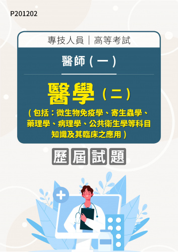 專技人員高等考試 醫師(一) 醫學（二）（包括：微生物免疫學、寄生蟲學、藥理學、病理學、公共衛生學等科目知識及其臨床之應用） 年度歷屆試題