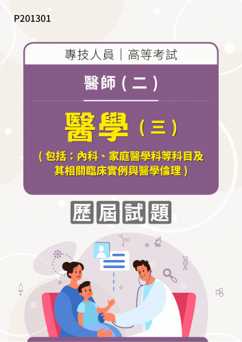 專技人員高等考試 醫師(二)醫學（三）（包括內科、家庭醫學科等科目及其相關臨床實例與醫學倫理） 年度歷屆試題