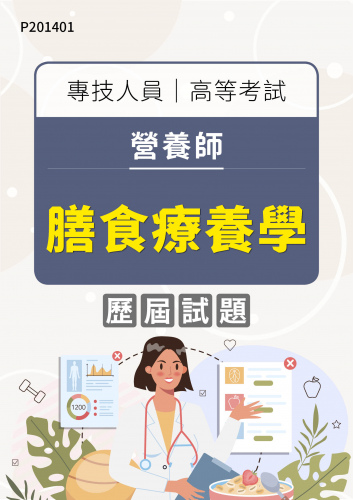 專技人員高等考試 營養師 膳食療養學 年度歷屆試題
