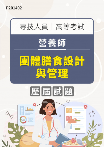 專技人員高等考試 營養師 團體膳食設計與管理 年度歷屆試題