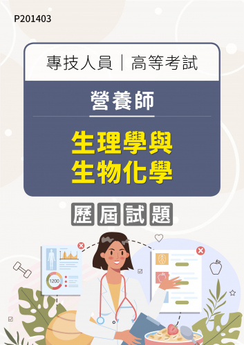 專技人員高等考試 營養師 生理學與生物化學 年度歷屆試題