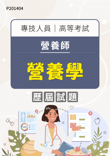 專技人員高等考試 營養師 營養學 年度歷屆試題