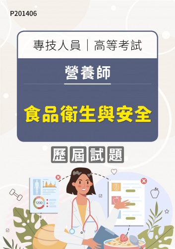 專技人員高等考試 營養師 食品衛生與安全 年度歷屆試題