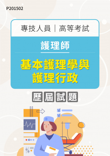 專技人員高等考試 護理師 基本護理學與護理行政 年度歷屆試題