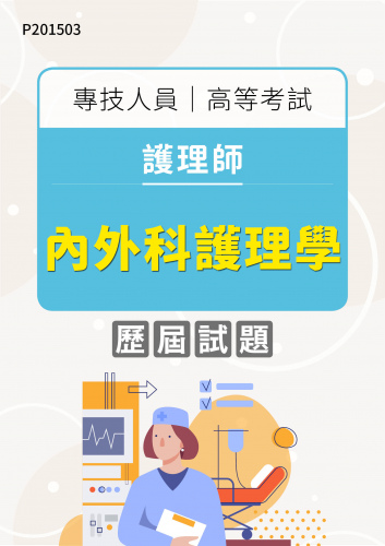 專技人員高等考試 護理師 內外科護理學 年度歷屆試題