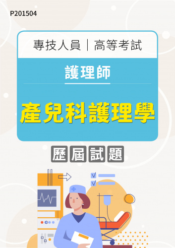 專技人員高等考試 護理師 產兒科護理學 年度歷屆試題