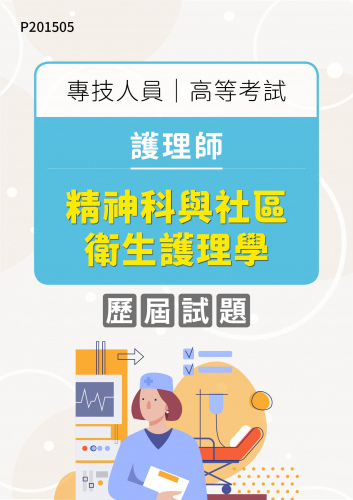 專技人員高等考試 護理師 精神科與社區衛生護理學 年度歷屆試題