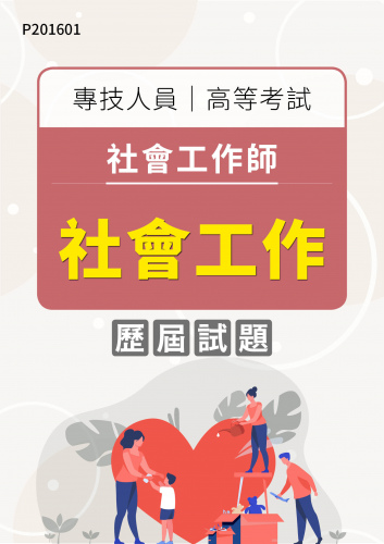 專技人員高等考試 社會工作師 社會工作 年度歷屆試題