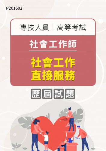 專技人員高等考試 社會工作師 社會工作直接服務 年度歷屆試題