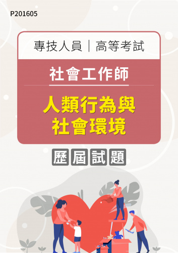 專技人員高等考試 社會工作師 人類行為與社會環境 年度歷屆試題