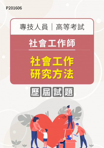 專技人員高等考試 社會工作師 社會工作研究方法 年度歷屆試題