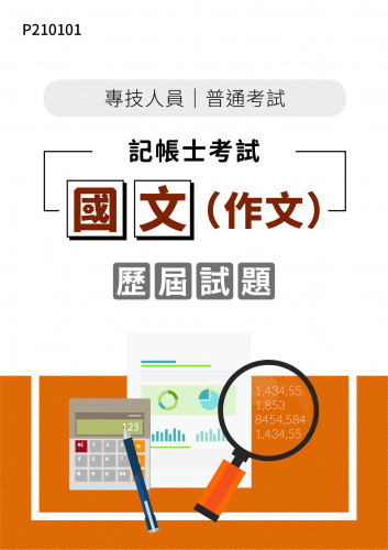 專技人員普考 記帳士考試 國文（作文） 年度歷屆試題