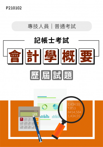 專技人員普考 記帳士考試 會計學概要 年度歷屆試題