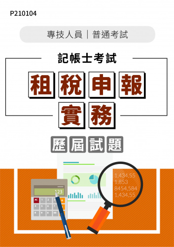 專技人員普考 記帳士考試 租稅申報實務 年度歷屆試題