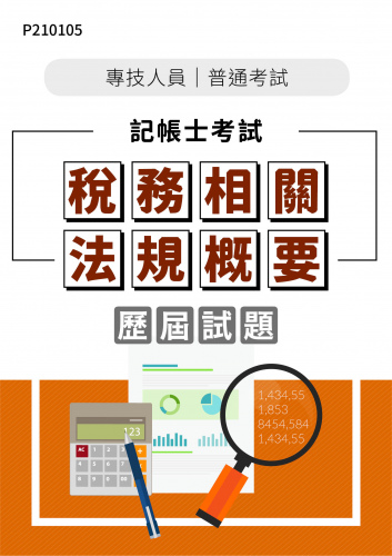 專技人員普考 記帳士考試 稅務相關法規概要 年度歷屆試題