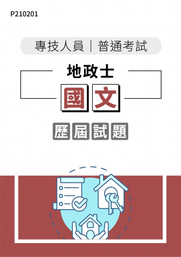 專技人員普通考試 地政士 國文 年度歷屆試題
