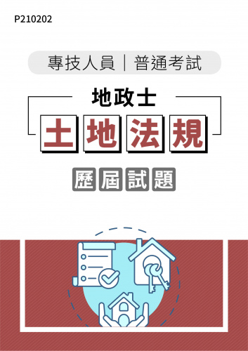 專技人員普通考試 地政士 土地法規 年度歷屆試題