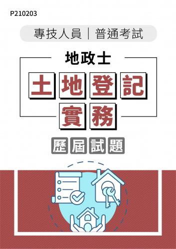 專技人員普通考試 地政士 土地登記實務 年度歷屆試題