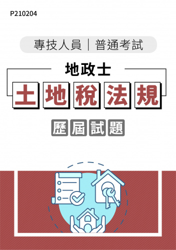 專技人員普通考試 地政士 土地稅法規 年度歷屆試題