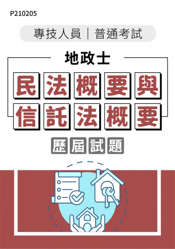 專技人員普通考試 地政士 民法概要與信託法概要 年度歷屆試題