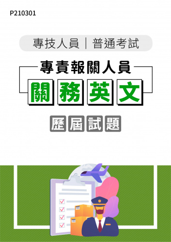 專技人員普通考試 專責報關人員 關務英文 年度歷屆試題