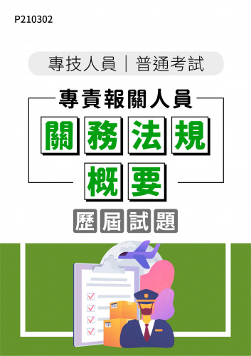 專技人員普通考試 專責報關人員 關務法規概要 年度歷屆試題