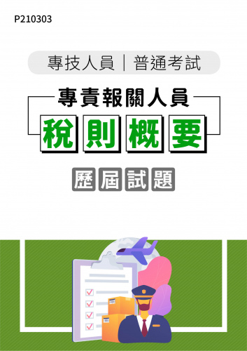 專技人員普通考試 專責報關人員 稅則概要 年度歷屆試題