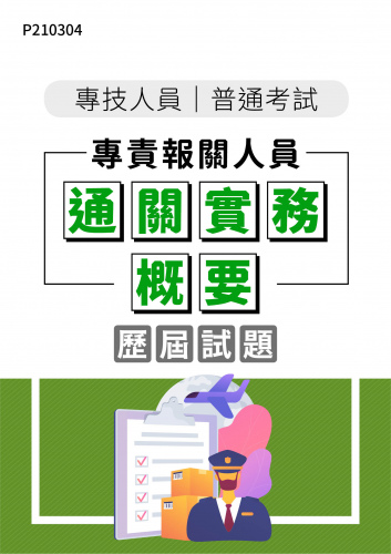 專技人員普通考試 專責報關人員 通關實務概要 年度歷屆試題