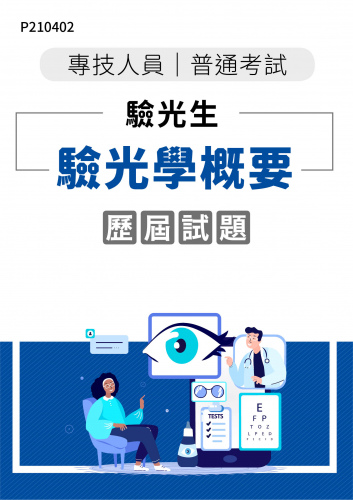 專技人員普考 驗光生 驗光學概要 年度歷屆試題
