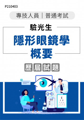 專技人員普考 驗光生 隱形眼鏡學概要 年度歷屆試題