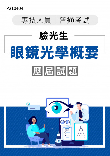 專技人員普考 驗光生 眼鏡光學概要 年度歷屆試題