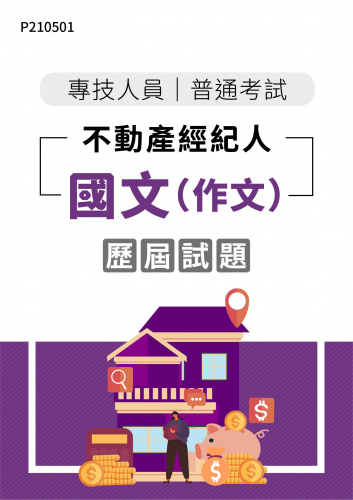 專技人員普考 不動產經紀人 國文(作文) 年度歷屆試題