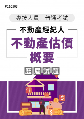 專技人員普考 不動產經紀人 不動產估價概要 年度歷屆試題