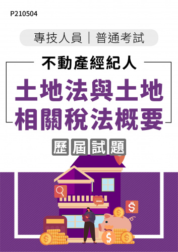 專技人員普考 不動產經紀人 土地法與土地相關稅法概要 年度歷屆試題